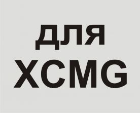 для XCMG